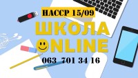 Онлайн курс НАССР - PROFI-club выпускной