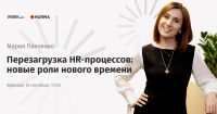 Приглашаем на вебинар «Перезагрузка HR-процессов: новые роли нового времени»