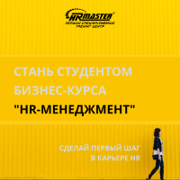 Открыт набор в группу на курс "HR-мanagement" на сентябрь