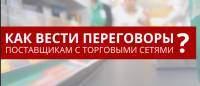 Приглашаем Вас в Киев 18 сентября, на тренинг "Переговоры с торговыми сетями: война или партнерство"