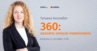 Приглашаем на вебинар «360: казнить нельзя помиловать»