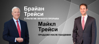 7 октября, будет проходить онлайн - семинар Брайан Трейси и Майкл Трейси - "Стратегия личного прорыва"