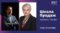 29 сентября, курс "Школа продаж. Уровень "Профи" (25 поток)"