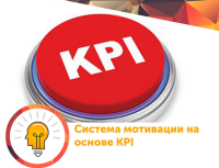 Разрешите пригласить Вас на тренинг-практикум "Оплата по результату KPI – мотивация 4.0", который буудет проходить 1 октября в Киеве