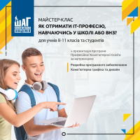 Запрошуємо на майстер-клас "Як отримати ІТ-професію, навчаючись в школі або ВНЗ?" для старшокласників, студентів та їхніх батьків!