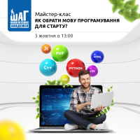 Запрошуємо на майстер-клас "Як обрати мову програмування для старту?"