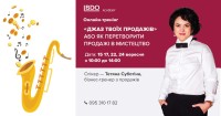 Онлайн-тренінг «Джаз твоїх продажів» або як перетворити продажі в мистецтво?