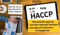 Внутрішній аудитор системи харчової безпеки для HoReCa