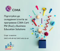 Навчання CIMA Cert PM (Rus) Р2 в Business Education Solutions