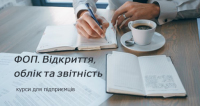 Навчання для бухгалтера ФОП - курси в Києві або онлайн