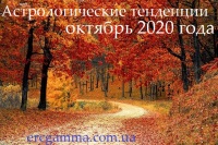 Астрологические тенденции, октябрь 2020 года