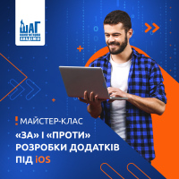 Майстер-клас "За" і "проти" розробки додатків під iOS"!