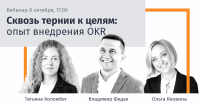 Приглашаем на вебинар "Сквозь тернии к целям: опыт внедрения OKR"