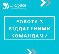 Пам'ятка "Робота з віддаленими командами"