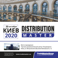 В Киеве состоится 10-я Юбилейная стратегическая бизнес-встреча дистрибуторов Украины «DistributionMaster-2020»!
