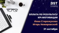 31 октября, онлайн! Тренинг "Оплата по результату: KPI-мотивация"