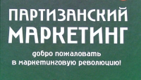 Приглашаем Вас, 29 октября, на семинар "Партизанский маркетинг: оружие абсолютного доминирования на рынке"