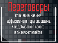 Приглашаем Вас на уникальный тренинг "Переговоры с торговыми сетями: война или партнерство", который будет проходить 23 октября