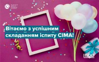 80% наших студентів склали іспит CIMA!