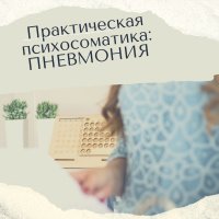 Практическая психосоматика: пневмония