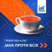 Запрошуємо на майстер-клас "Java проти всіх"!