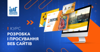 Триває набір на курс «Web-розробка» в комп'ютерній академії ШАГ! Початок занять - 24 листопада!