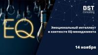 Эмоциональный интеллект в контексте EQ-менеджмента. Оставляйте заявки!