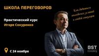 24 ноября, курс "Школа переговоров"