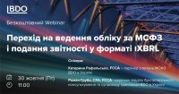 Безкоштовний вебінар: Перехід на ведення обліку за МСФЗ і подання звітності у форматі iXBRL