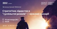 Безкоштовний вебінар "Стратегічне лідерство в "суспільстві ризиків" — можливі сценарії"