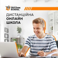 Відкрито набір учнів в загальноосвітню ліцензовану дистанційну школу Unicorn School для учнів 5-11 класів!