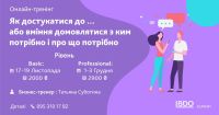 Онлайн-тренінг "Як достукатися до ... або вміння домовлятися з ким потрібно і про що потрібно"