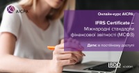 Міжнародні стандарти фінансової звітності ще доступніші! Курс AICPA МСФЗ - з BDO Academy