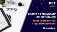 28 ноября, онлайн! Тренинг "Оплата по результату: KPI-мотивация"