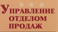 Приглашаем вас на онлайн тренинг-практикум, 24-25 ноября "Управление отделом продаж в кризис". Курс обучения, будет проходить в интерактивном формате, две части по 4 часа в день