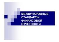 Приглашаем Вас на онлайн семинар 24-25 ноября "Международные стандарты финансовой отчетности 2020. "Переходим на МСФО под руководством аудитора: построчная инструкция по основным операциям!". Курс обучения, будет проходить в интерактивном формате, 2 части