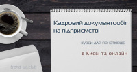 Курси кадровика з 24 листопада - запис у вечірню групу