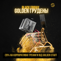 Починаємо Golden грудень!