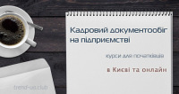 Кадровий документообіг - Запрошуємо на курси в Києві та онлайн