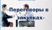 Приглашаем Вас 1-2 декабря, на онлайн тренинг-практикум "Мастер закупок: результативные переговоры". Курс обучения, будет проходить в интерактивном формате, 2 части по 4 часа в день