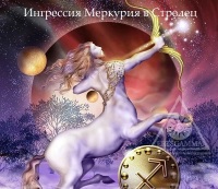 Ингрессия Меркурия в знак Стрельца