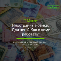 Приходите 4 декабря на бесплатный вебинар "Иностранные банки. Для чего? Как с ними работать?"