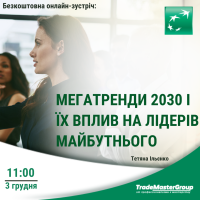 Мегатренди 2030 і їх вплив на лідерів майбутнього. 3 грудня!