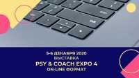 Завтра выставка услуг PSY&coach expo впервые пройдет онлайн!