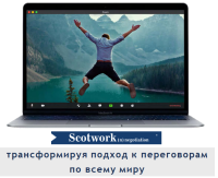 Переговоры Scotwork + навыки влияния (США). Старт 18 декабря!