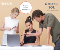 Старт курса "Основы SQL" 12 декабря!