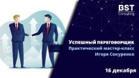 "Успешный переговорщик" 16 декабря!