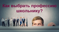 22 декабря вебинар Константина Галюка: Как заинтересовать подростка выбором профессии?
