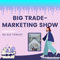 5-е ежегодное Big Trade-Marketing Show-2021: Во все тяжкие