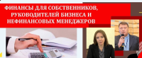 26-27 января, приглашаем Вас на тренинг "Финансы для руководителей и нефинансовых менеджеров". Тренинг будет проходить 2 дня по 4 часа в день. Программа ZOOM